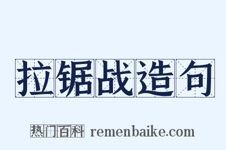 拉锯战造句是什么意思的图片
